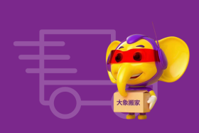 搬家公司价格亲民，大象搬家助您轻松应对搬迁挑战！