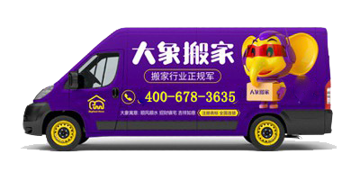大象搬家公司电话——您的搬家好帮手